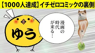 【漫画】【１０００人達成】イチゼロコミックの裏側