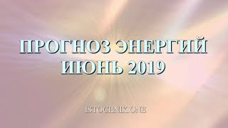 Ангельский прогноз энергий ИЮНЬ 2019 - На пути к цели вашей Души