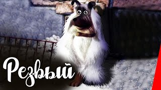 Резвый (1990) мультфильм