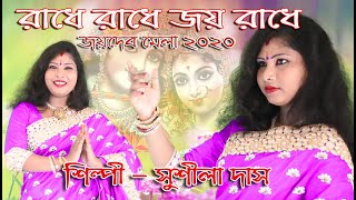 জয়দেব মেলায় সুশীলা দাস গানে গানে মাতিয়ে দিলেন ।। CS Production
