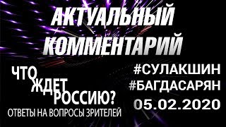 ЧТО ЖДЁТ РОССИЮ? - ПОЛНАЯ ЗАПИСЬ #Сулакшин #Багдасарян АКТУАЛЬНЫЙ КОММЕНТАРИЙ ◄05.02.2020►