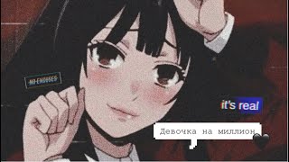 [Part] -♤ Юмэко Джабами ♤- девочка на миллион