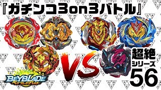 『サヨナラ超ゼツ環境!! ラストガチンコ3on3バトル』　超絶シリーズ56 【ベイブレードバースト BEYBLADE BURST】