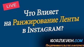 Что Влияет на Ранжирование Ленты в Instagram? | Игорь Зуевич Instagram Live