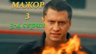 МАЖОР 3 СЕЗОН 3, 4 СЕРИЯ (Премьера октябрь 2018) ОПИСАНИЕ, АНОНС