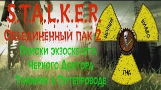 Сталкер ОП 2 Поиски экзоскелета Чёрного Доктора Тайники в Путепроводе