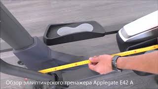 Эллиптический тренажер Applegate E42 A. Обзор тренажера.