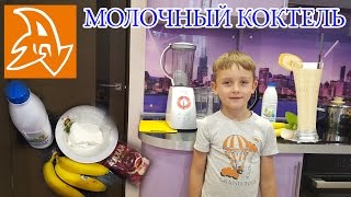Молочный коктейль с бананом и мороженым. Делаем сами. Milk cocktail with banana and ice cream.