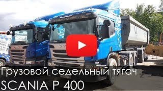 Грузовой седельный тягач SCANIA P 400, 2012