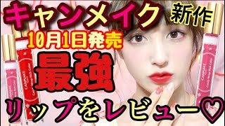 ♡キャンメイク10/1発売♡新作キャンディラップリップレビュー♡〜最強可愛いです〜
