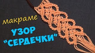 Узор макраме "Сердечки"