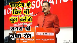 We will do something for Chess ! सहारा श्री सुब्रत रॉय-"शतरंज के लिए भी कुछ करेंगे "