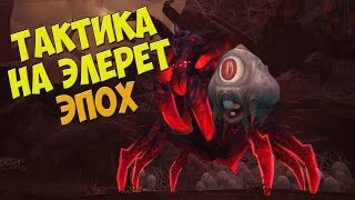 Тактика на Элерет Дикую Лань Эпохальный режим