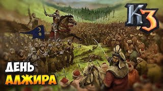 ДЕНЬ КОГДА АЛЖИР ВОССТАЛ ⚡ Сетевая Казаки 3