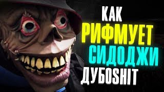 Как рифмует Сидоджи Дубощит? Сидоджи Дубоshit в 2019 \\ 1 раунд 17 независимый баттл