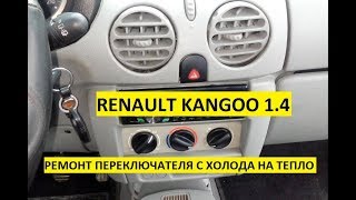 НЕ РАБОТАЕТ ПЕРЕКЛЮЧЕНИЕ С ХОЛОДА НА ТЕПЛО|РЕНО КАНГУ|RENAULT KANGOO 1.4