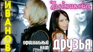 Марина Хлебникова и Александр Иванов - "Друзья"