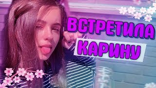 ВСТРЕТИЛА КАРИНУ СТРИМЕРШУ ? I "НЕНАВИЖУ АНИМЕ"? I СОБИРАЮСЬ НА РЫБАЛКУ