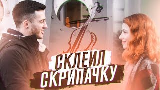 Раду Пикап Пранк - СКЛЕИЛ СКРИПАЧКУ.