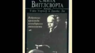 Часть 1_Характер Смита Виглсворта_Избранные проповеди