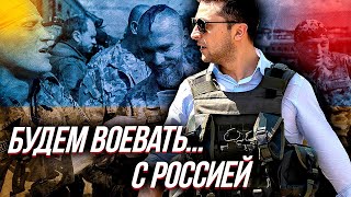 Война с Россией по Зеленскому - как прикрытие Большой Распродажи Украины? | Уставший Оптимист