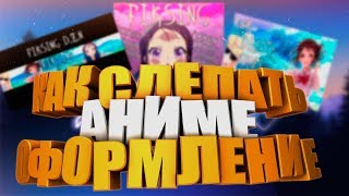 Как сделать Аниме оформление???