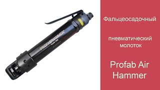 Пневматический молоток Profab Air Hammer завальцовка ствола мусоропровода
