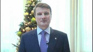 Герман Греф поздравляет с Новым Годом