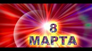 8 марта - Футаж для видеомонтажа в Full HD(1080)