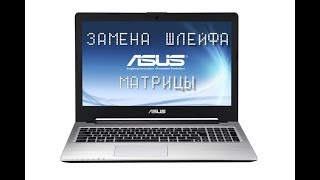 Замена шлейфа матрицы в ноутбуке ASUS K56