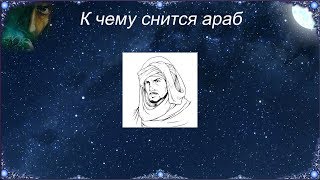 К чему снится Араб (Сонник)