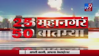 25 महानगरं 50 बातम्या | 12 February 2020-TV9