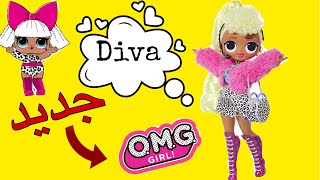 | LOL SURPRISE LADY DIVA | جديد لول سبرايز O.M.G  الديفا