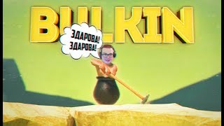 СМЕШНЫЕ моменты БУЛКИНА #17 [Getting Over It + My Summer Car + Beam Ng Drive]