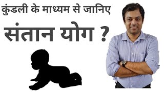 Lesson 23 – संतान प्राप्ति के योग, कुंडली में संतान योग, santan yog in kundli, santan yog kaise jane