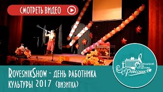 День работника культуры 2017 конкурс визитка