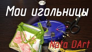 Вышивка крестом: Мои игольницы