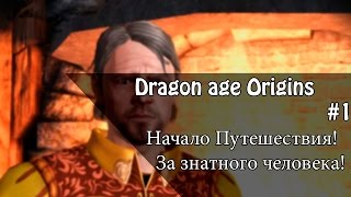 Dragon Age: Origins - Начало Путешествия! (За знатного человека!) #1