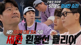 양세찬, 흰 풍선 클리어하며 5라운드 승리!