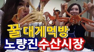 왕소라 대게 먹방 (소라,이슬,초희,팔뚝,샤니,) 꿀 대게 먹으러 왔어요