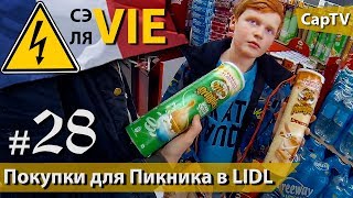 Делаем Покупки для Пикника во Французском LIDL - CapTV - СЭ ЛЯ VIE #28