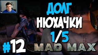 Прохождение MAD MAX. ЧАСТЬ 12. ДОЛГ НЮХАЧКИ [1/5] [1080p 60fps]