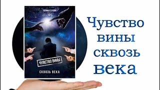 Полина Сухова. Чувство вины сквозь века.