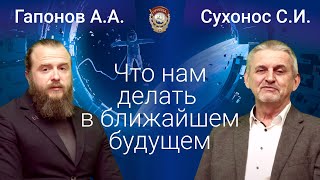 Сухонос С.И. Гапонов А.А. "Что нам делать в ближайшем будущем" 26-10-2021