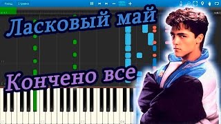 Ласковый май - Кончено все (на пианино Synthesia)