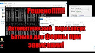 Автоматический перезпуск батника (майнера) при зависании | Программа для перезапуска .bat файла
