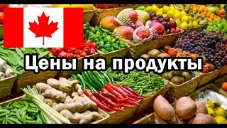 ЦЕНЫ НА ПРОДУКТЫ В КАНАДЕ (2018)