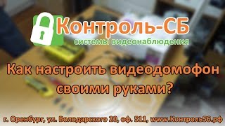 Видеодомофон своими руками: схема и настройка
