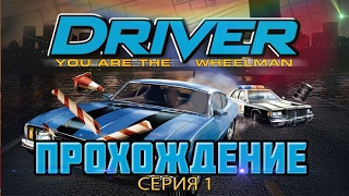 Прохождение Driver - Водила PS1 (1999) #1
