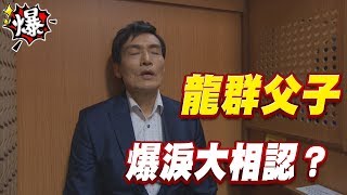 《多情大爆爆》多情城市 EP188 龍群父子 爆淚大相認？